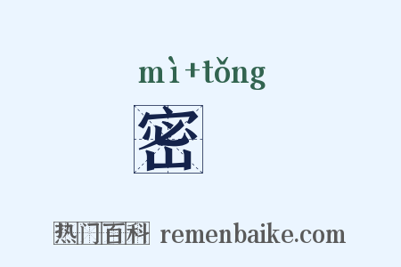 密筩是什么意思的图片